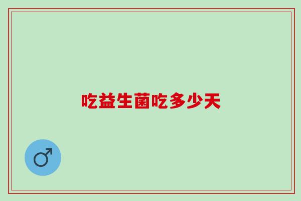 吃益生菌吃多少天