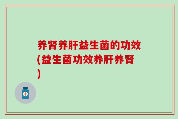 养养益生菌的功效(益生菌功效养养)
