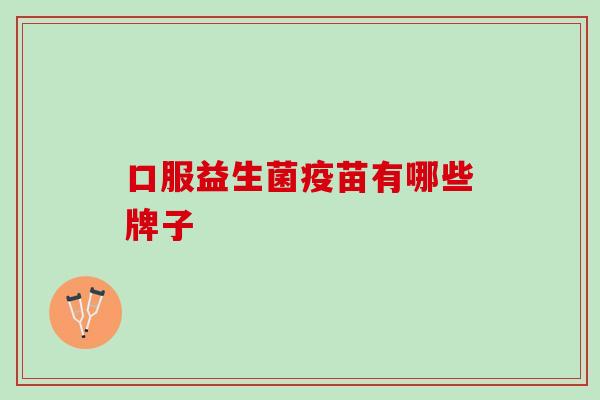 口服益生菌疫苗有哪些牌子