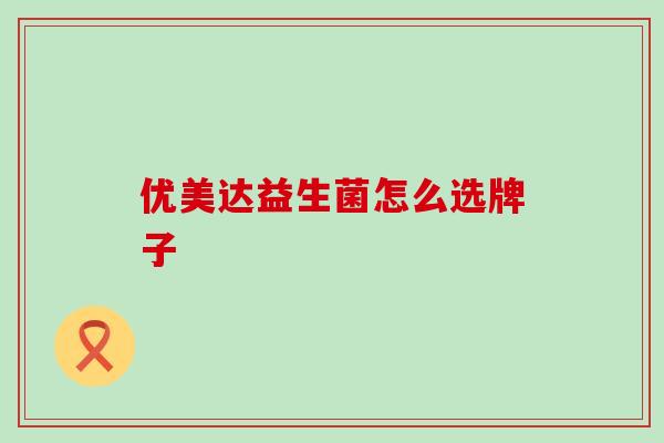 优美达益生菌怎么选牌子