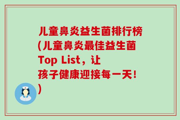 儿童益生菌排行榜(儿童佳益生菌Top List,让孩子健康迎接每一天!) 儿童益生菌排行榜(儿童佳益生菌Top List,让孩子健康迎接每一天!)