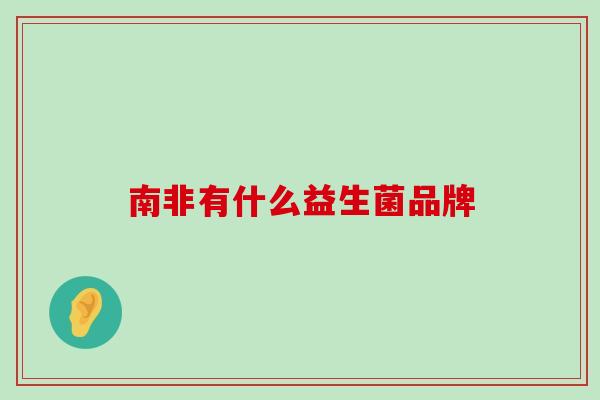 南非有什么益生菌品牌