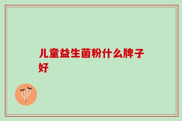 儿童益生菌粉什么牌子好