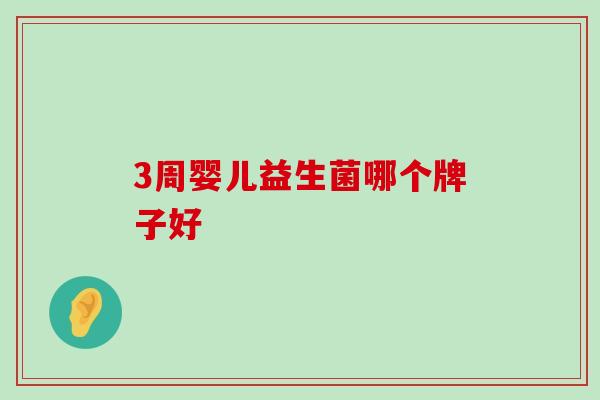 3周婴儿益生菌哪个牌子好