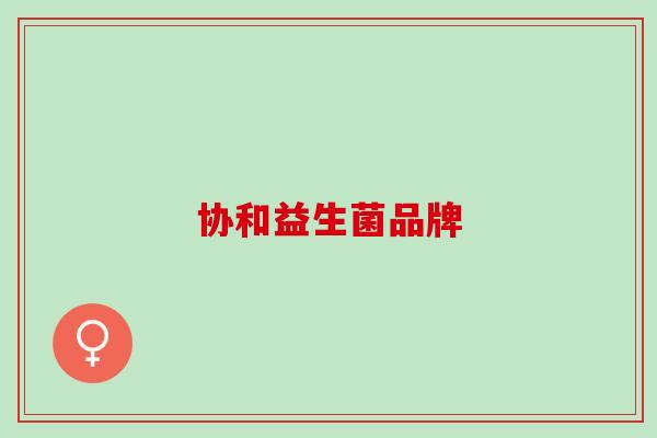 协和益生菌品牌