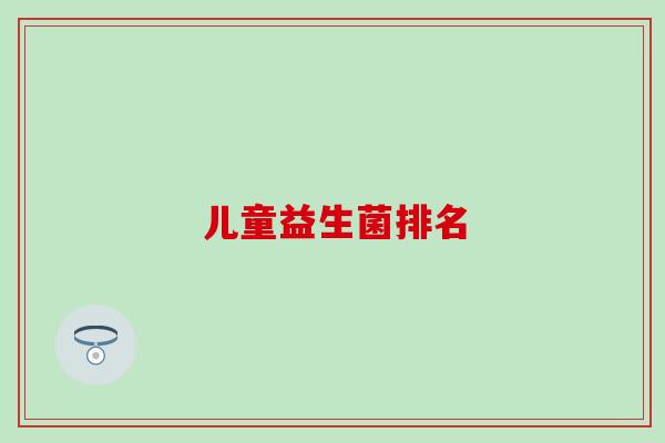 儿童益生菌排名