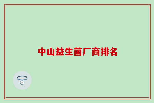 中山益生菌厂商排名