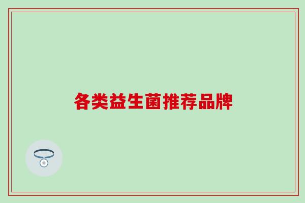 各类益生菌推荐品牌