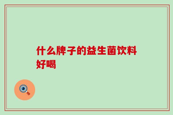 什么牌子的益生菌饮料好喝