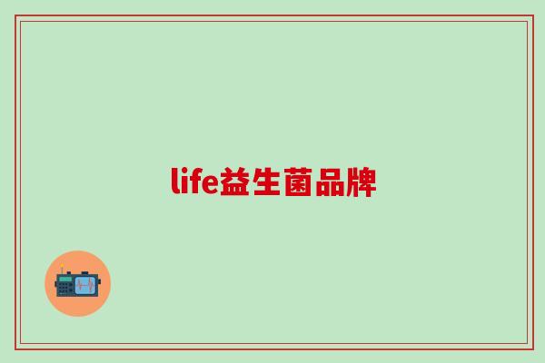 life益生菌品牌