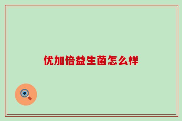 优加倍益生菌怎么样