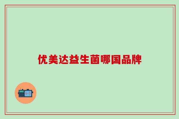 优美达益生菌哪国品牌