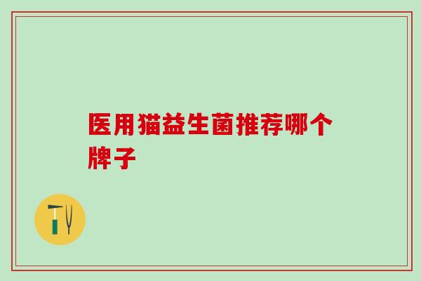 医用猫益生菌推荐哪个牌子