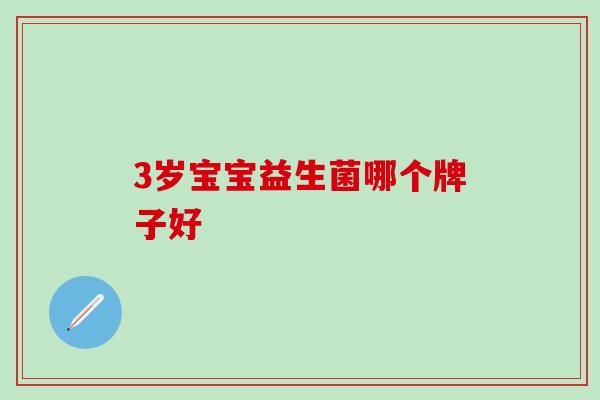 3岁宝宝益生菌哪个牌子好