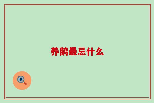 养鹅最忌什么