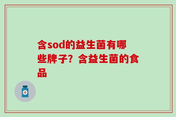 含sod的益生菌有哪些牌子？含益生菌的食品