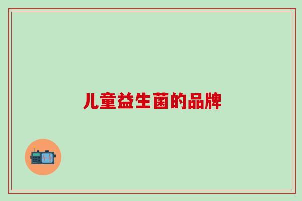 儿童益生菌的品牌