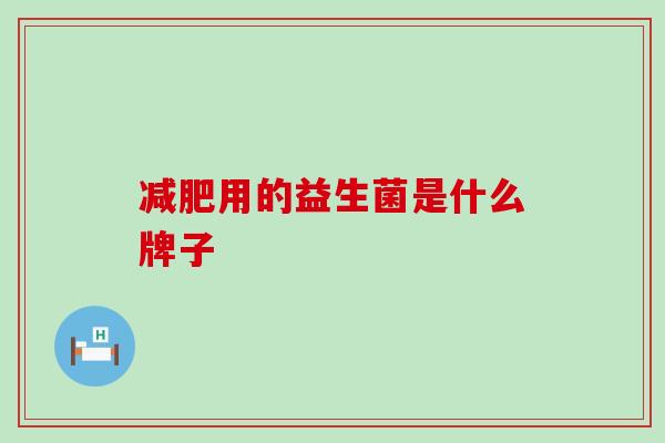 减肥用的益生菌是什么牌子
