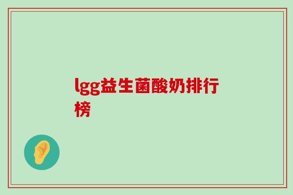 lgg益生菌酸奶排行榜