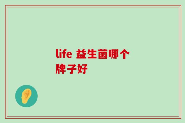 life 益生菌哪个牌子好