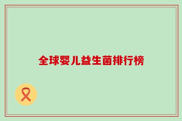 全球婴儿益生菌排行榜