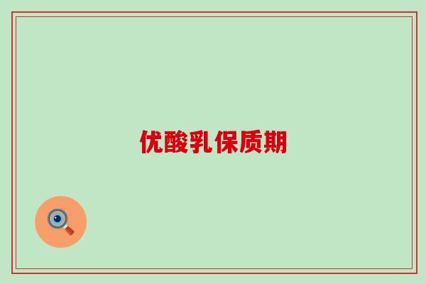 优酸乳保质期