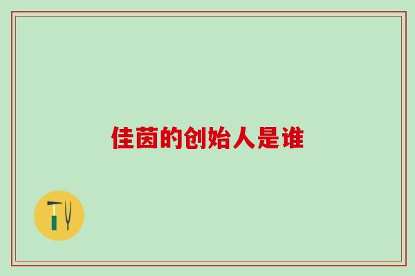 佳茵的创始人是谁