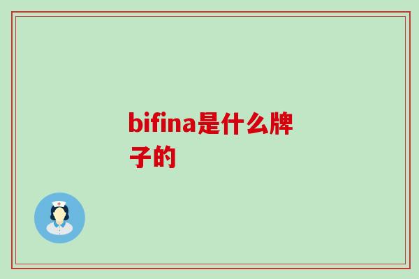 bifina是什么牌子的