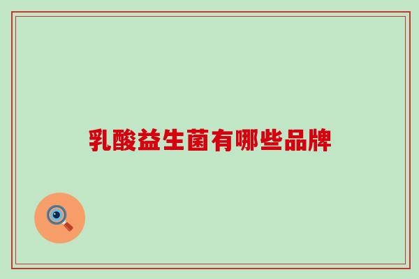 乳酸益生菌有哪些品牌