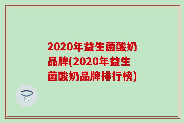 2020年益生菌酸奶品牌(2020年益生菌酸奶品牌排行榜)