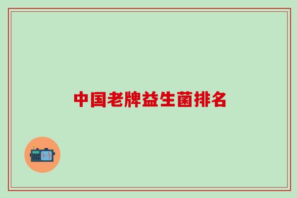 中国老牌益生菌排名