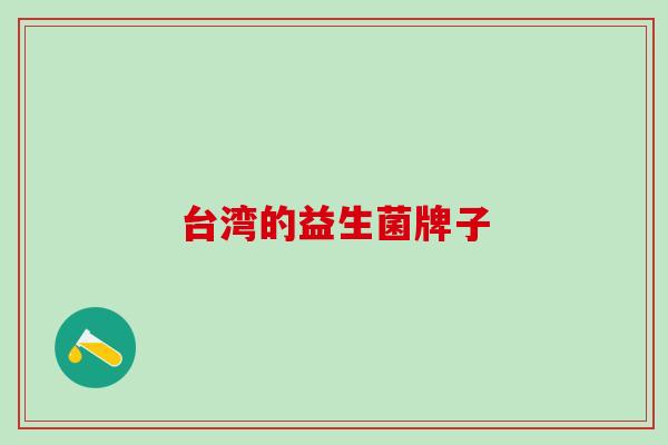 台湾的益生菌牌子