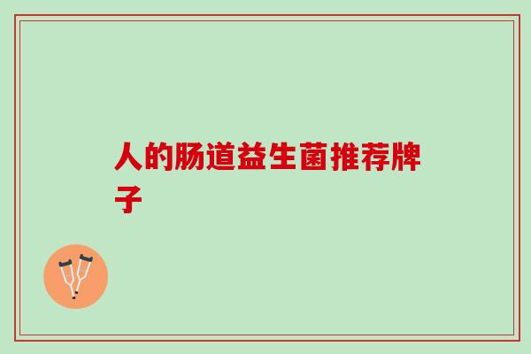 人的肠道益生菌推荐牌子 人的肠道益生菌推荐牌子