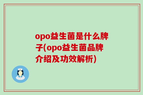 opo益生菌是什么牌子(opo益生菌品牌介绍及功效解析)