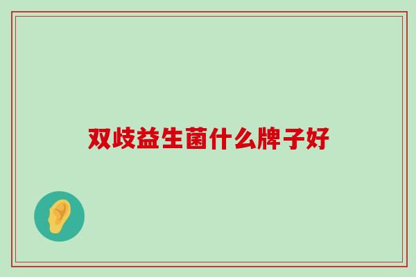 双歧益生菌什么牌子好