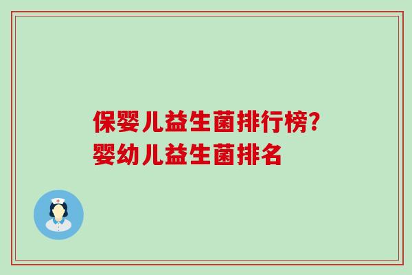 保婴儿益生菌排行榜？婴幼儿益生菌排名