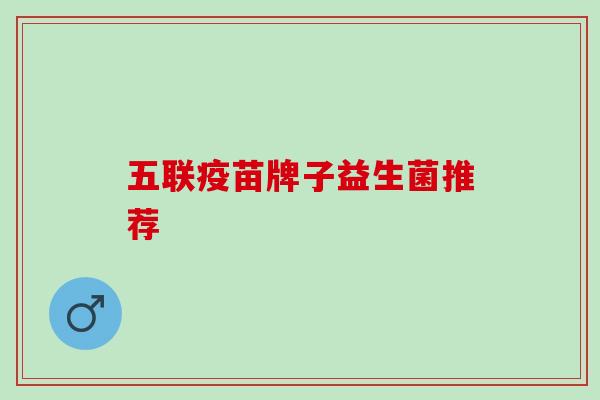 五联疫苗牌子益生菌推荐