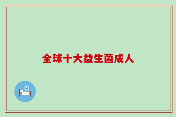 全球十大益生菌成人