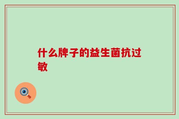 什么牌子的益生菌抗过敏