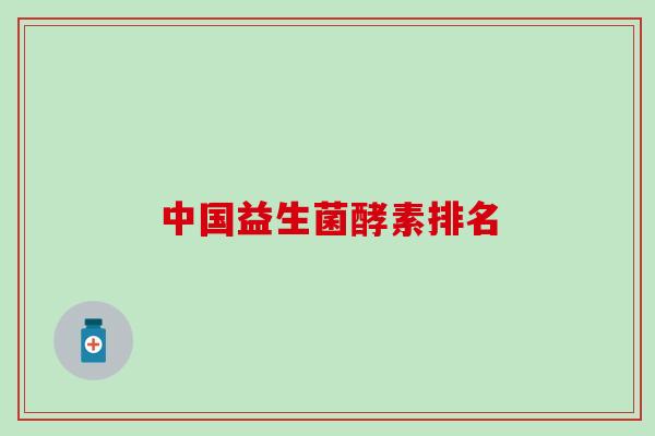 中国益生菌酵素排名