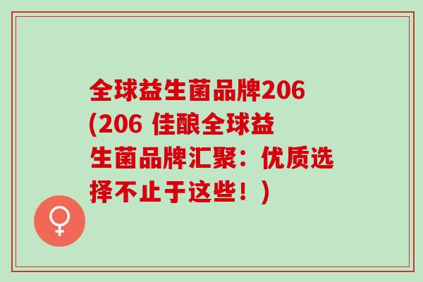 全球益生菌品牌206(206 佳酿全球益生菌品牌汇聚：优质选择不止于这些！)
