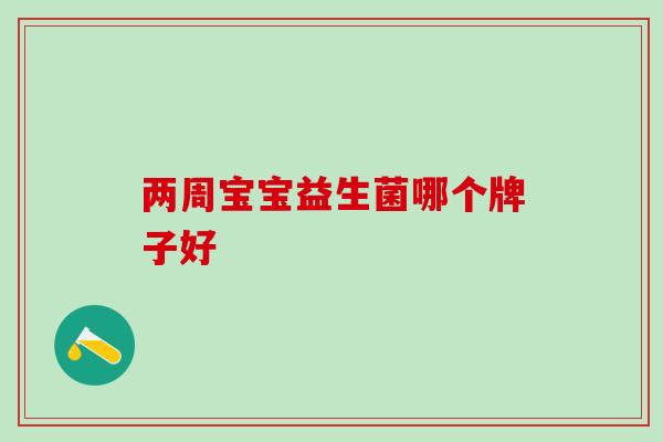 两周宝宝益生菌哪个牌子好