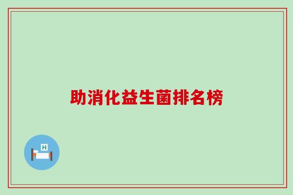 助消化益生菌排名榜