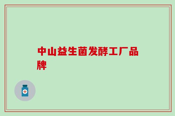 中山益生菌发酵工厂品牌