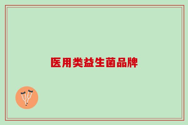 医用类益生菌品牌