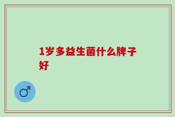 1岁多益生菌什么牌子好