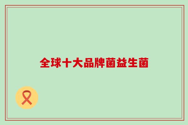 全球十大品牌菌益生菌