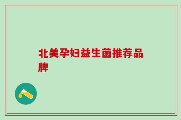 北美孕妇益生菌推荐品牌