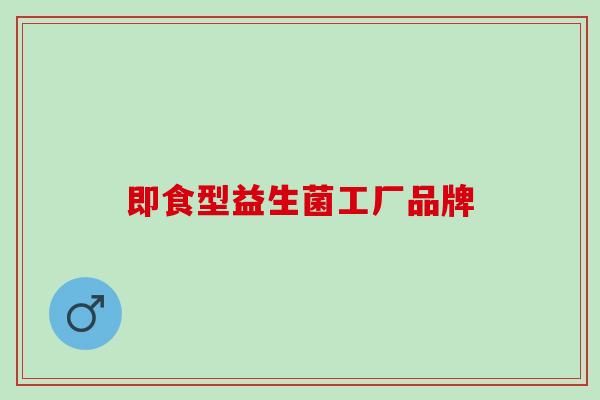 即食型益生菌工厂品牌 即食型益生菌工厂品牌