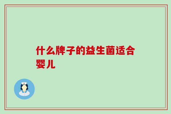 什么牌子的益生菌适合婴儿